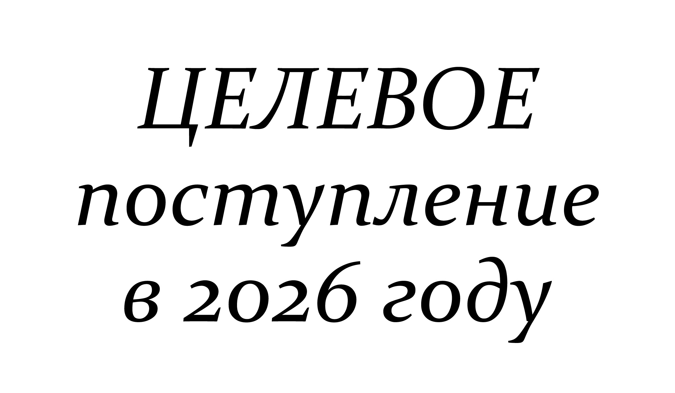 Целевое поступление в 2025 году