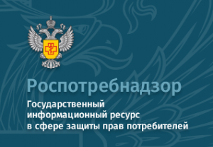 Роспотребнадзор - защита прав потребителей