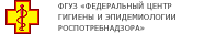 ФГУЗ Федеральный центр гигиены и эпидимеологии Роспотребнадзора