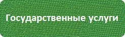 Государственные услуги
